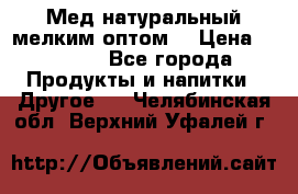 Мед натуральный мелким оптом. › Цена ­ 7 000 - Все города Продукты и напитки » Другое   . Челябинская обл.,Верхний Уфалей г.